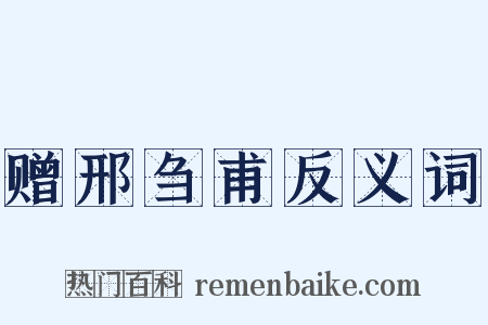赠邢刍甫反义词是什么意思的图片